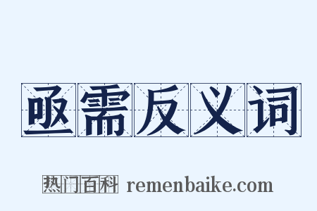 亟需反义词是什么意思的图片